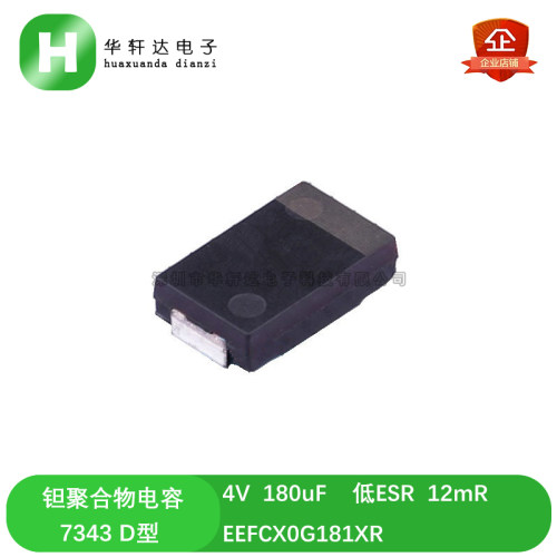 EEFCX0G181XR 贴片铝聚合物电容 4V 180uF 7343 D型薄 低ESR 12mR