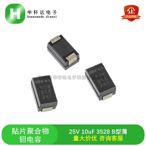 25V 10uF 3528 B型薄 贴片聚合物钽电容 T521T106M025ATE060 60mR