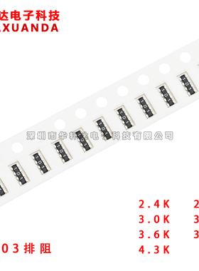 贴片排阻0603*4 5% 2.4K/2.7K/3K/3.3K/3.6K/3.9K/4.3K 4D03 8P4R