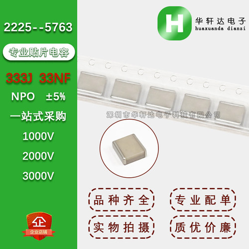 2225贴片电容5763 333J 33NF 5% NPO COG 1000V 2000V 3000V 1KV