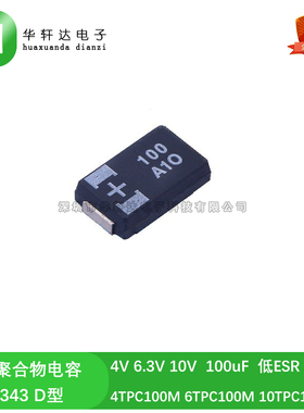 6.3V 4V 10V 100uF 7343 D型 贴片聚合物钽电容 4 6 10TPC100M