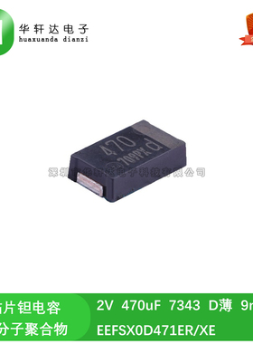 贴片铝有机物聚合物电容 2V 470uF 7343 D薄 9mR EEFSX0D471ER/XE