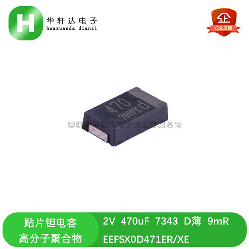 贴片铝有机物聚合物电容 2V 470uF 7343 D薄 9mR EEFSX0D471ER/XE