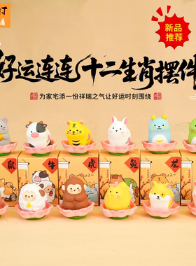 2026新款好运莲莲十二生肖趣味小摆件创意车载办公室桌面装饰用品