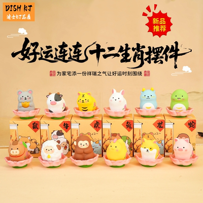 2026新款好运莲莲十二生肖趣味小摆件创意车载办公室桌面装饰用品