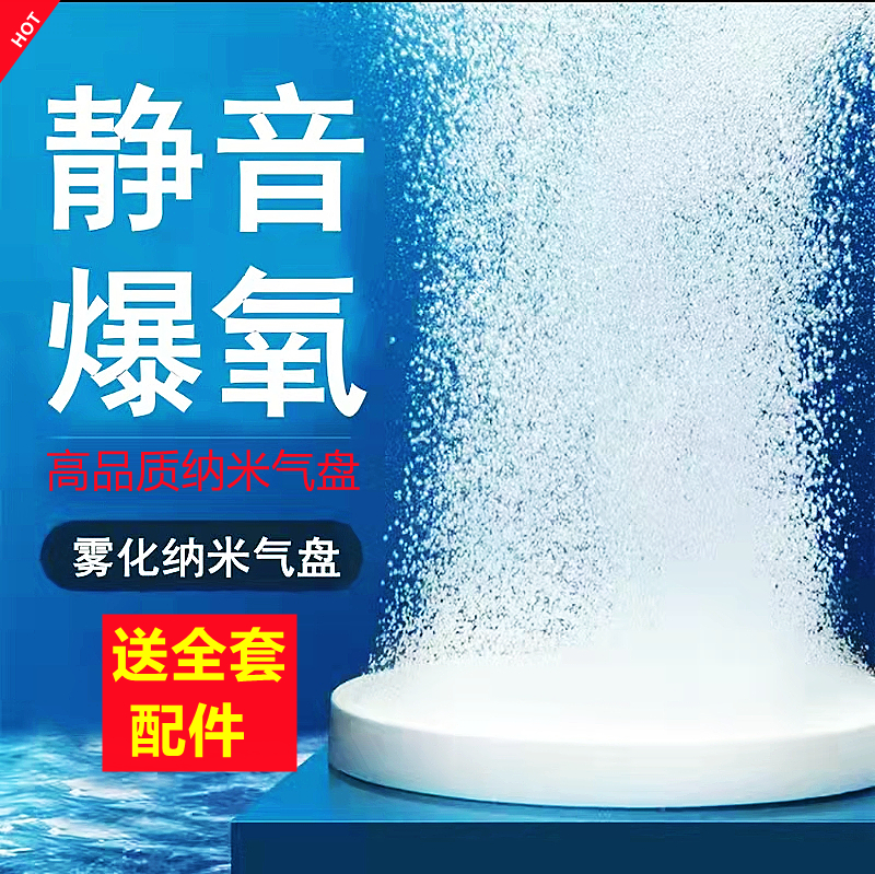 高品质纳米雾化气盘增氧细化器