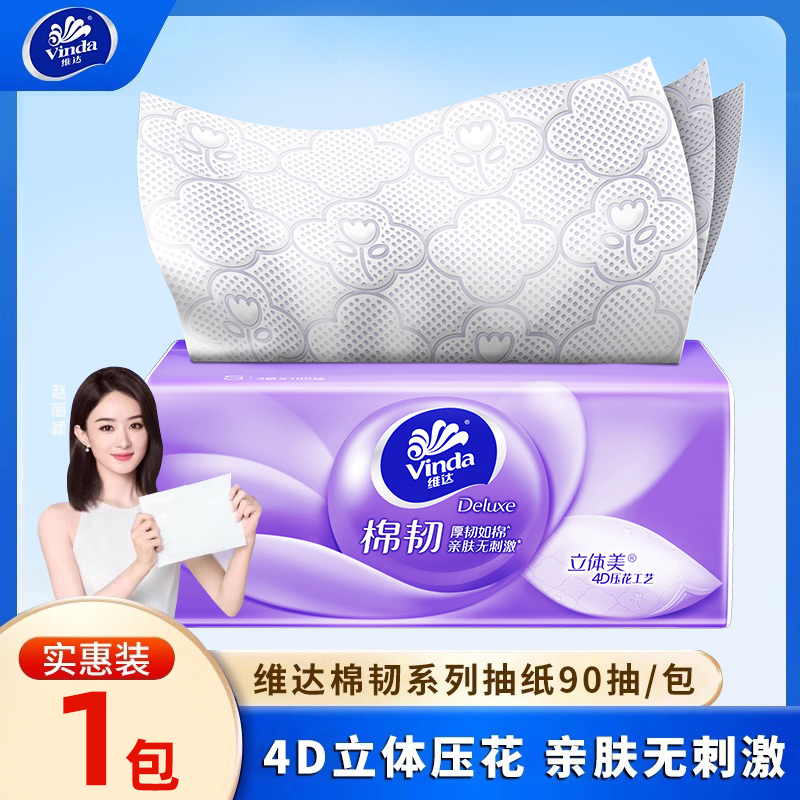 维达紫色棉韧三层90抽纸