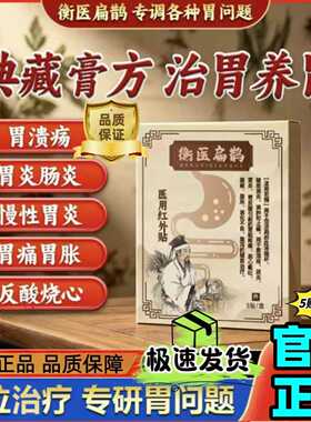 衡医扁鹊肠胃贴远医用红外贴肠胃炎辅助消肿止痛正品官方旗舰店