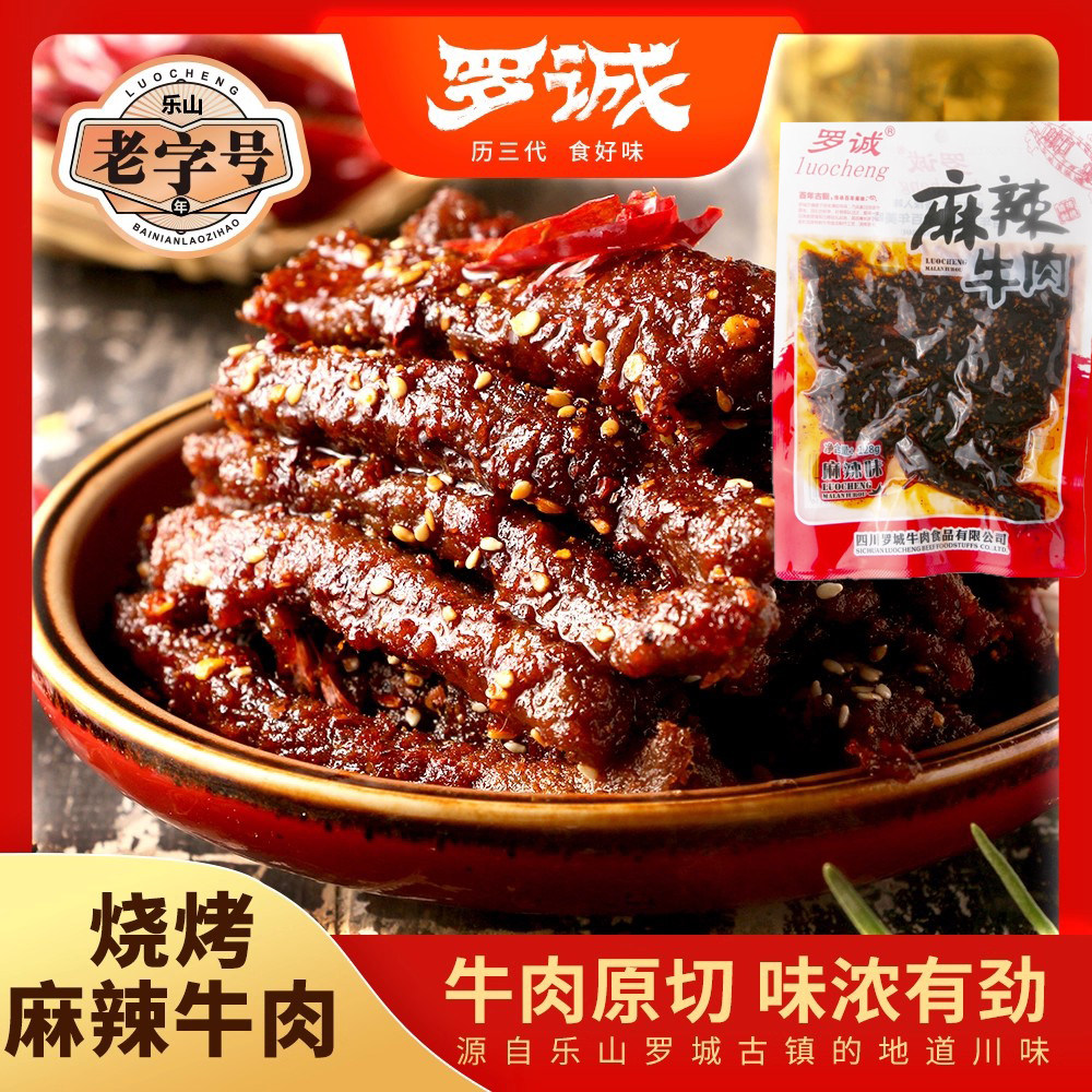 四川特产 罗城麻辣牛肉128g麻辣味烧烤味休闲零食包邮