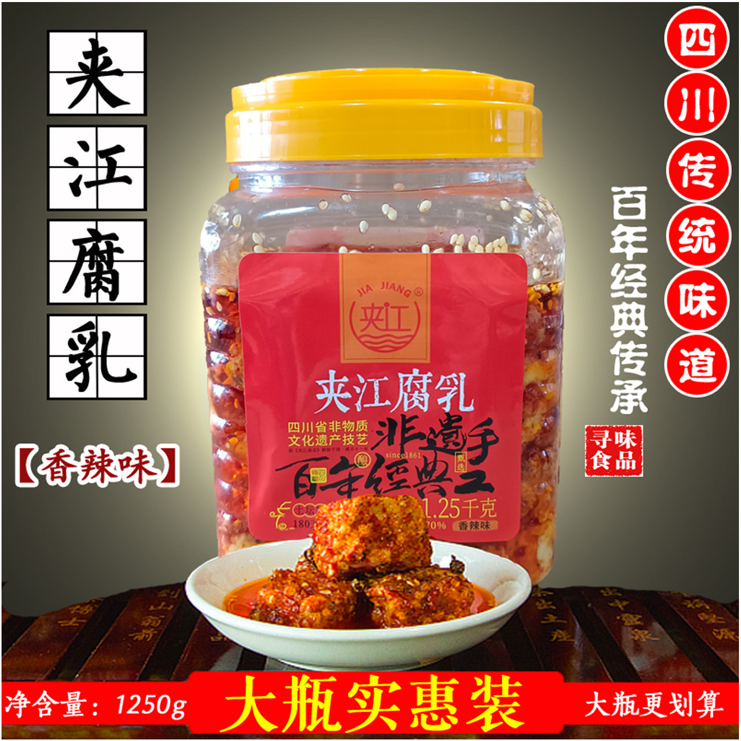 正宗四川乐山特产夹江豆腐乳 1.25千克香辣味腐乳下饭神器霉豆腐