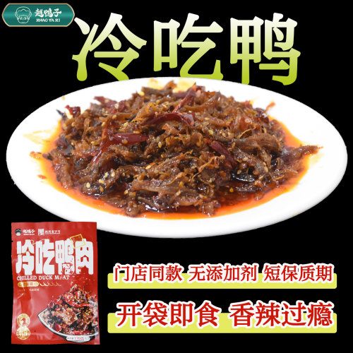 四川乐山赵鸭子香辣冷吃鸭肉170g