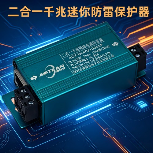 二合一防雷器千兆网络电源信号