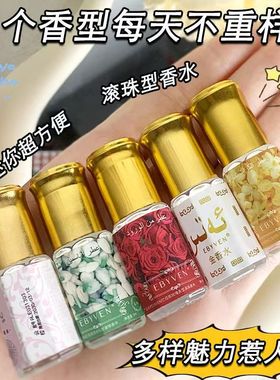 巴基斯坦奶金香水混搭男女学生党本命滚珠香持久留香不踩雷Q香
