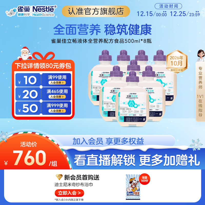 雀巢健康科学佳立畅特殊医学用途液体全营养配方食品500ml*8瓶
