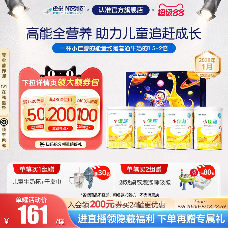 雀巢小佳膳儿童1-10岁全营养配方食品400g*4罐礼盒