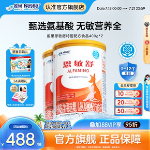 雀巢恩敏舒特醫(yī)用途嬰兒配方食品二代氨基酸強化OPO正品 400g