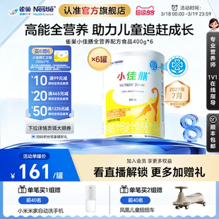 雀巢小佳膳儿童1-10岁全营养配方食品400g*6罐含乳清蛋白官方正品