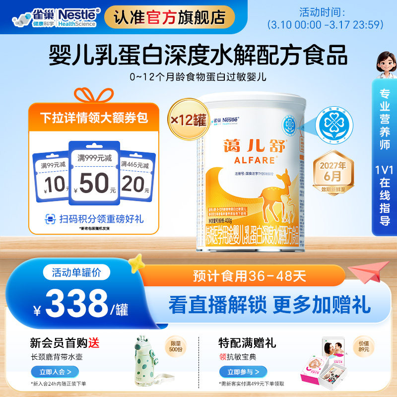 雀巢蔼儿舒特殊医学用途婴儿乳蛋白深度水解配方400g*12