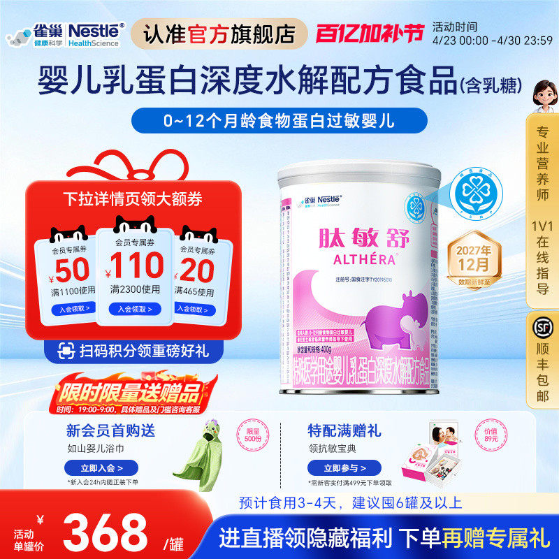 雀巢肽敏舒婴儿乳蛋白深度水解全营养配方食品400g官旗正品保证