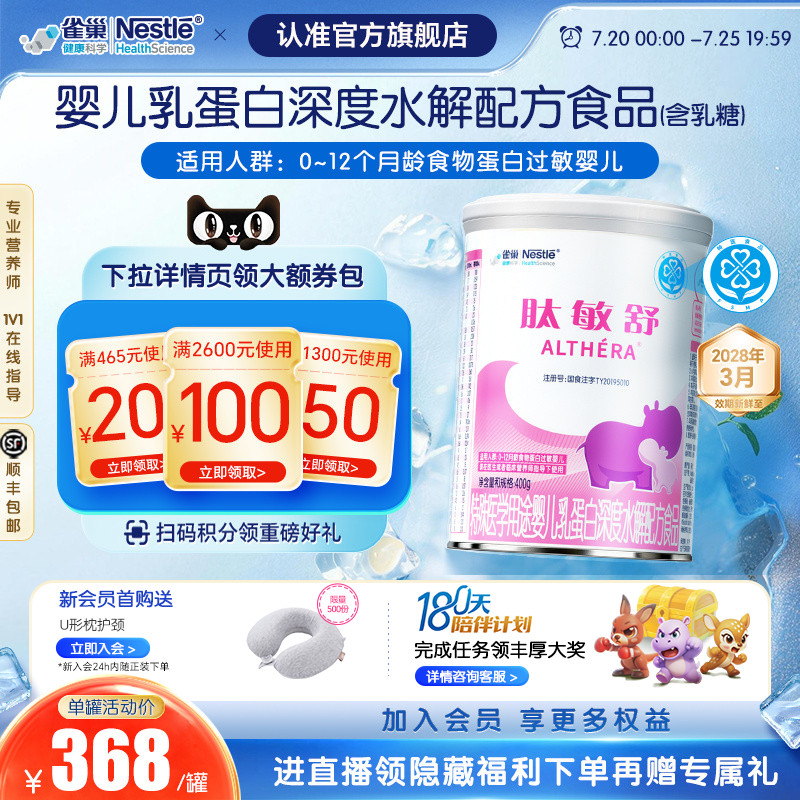 雀巢肽敏舒婴儿乳蛋白深度水解全营养配方食品400g官旗正品保证