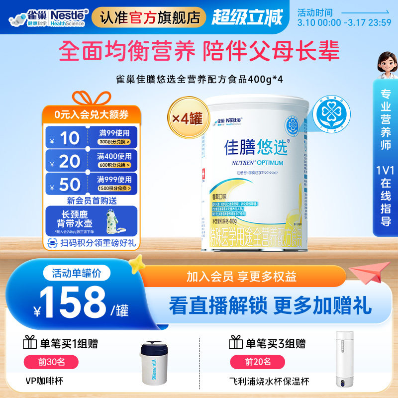雀巢佳膳悠选特殊医学用途全营养配方食品400g*4中老年优选