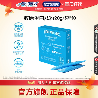 雀巢健康科学维特欧胶原蛋白肽
