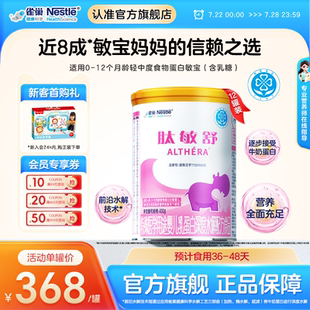 12正品 雀巢肽敏舒特殊医学用途婴儿乳蛋白深度水解配方400g 保证