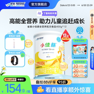 保證 12罐正品 雀巢小佳膳兒童1 10歲全營養配方食品400g