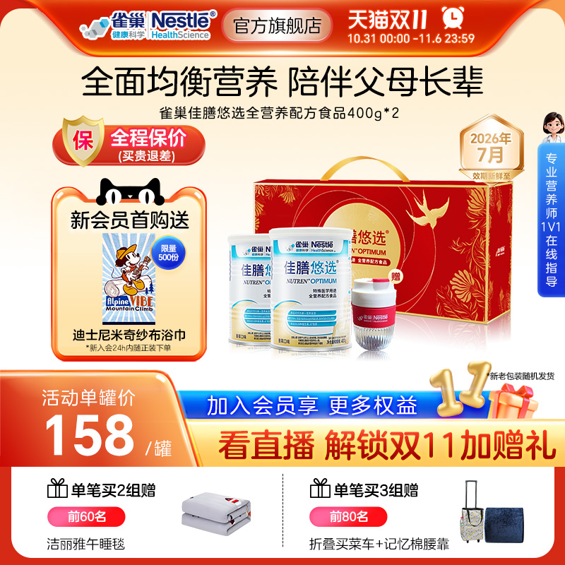 雀巢健康科学佳膳悠选营养品礼盒