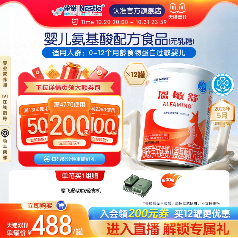 雀巢恩敏舒特殊医学用途婴儿氨基酸配方食品400g*12罐无乳糖正品