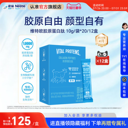 雀巢健康科学胶原蛋白肽小分子