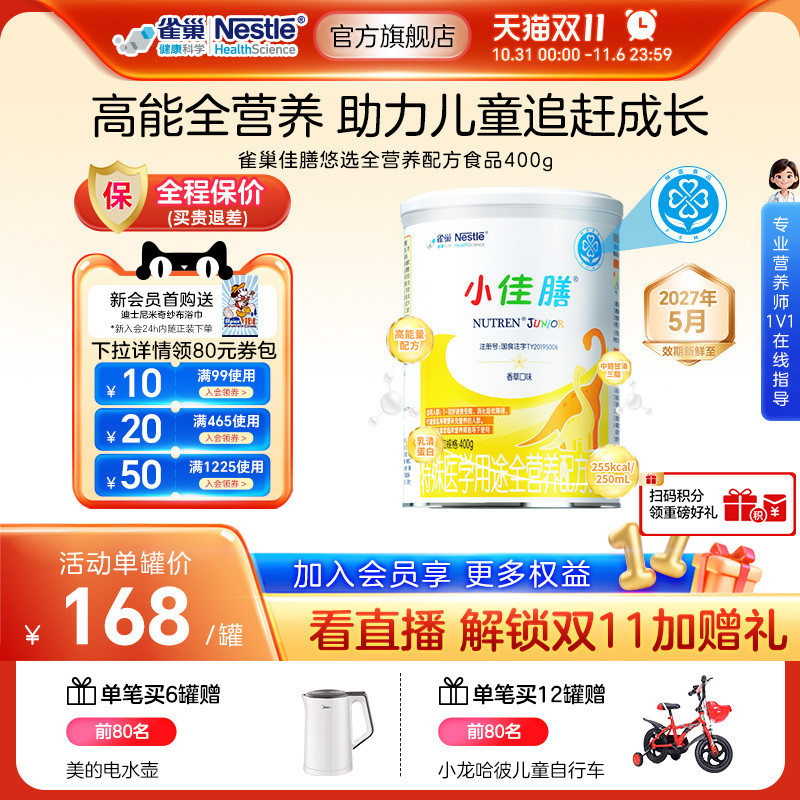 雀巢小佳膳儿童1-10岁全营养配方