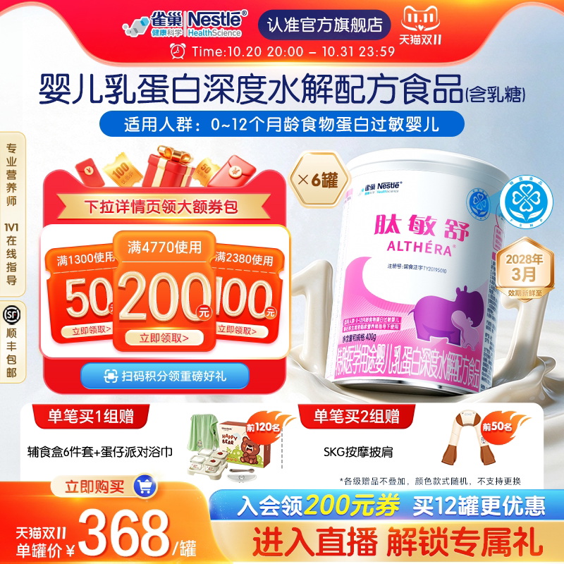 雀巢肽敏舒特殊医学用途婴儿乳蛋白深度水解配方食品400g*6罐官方