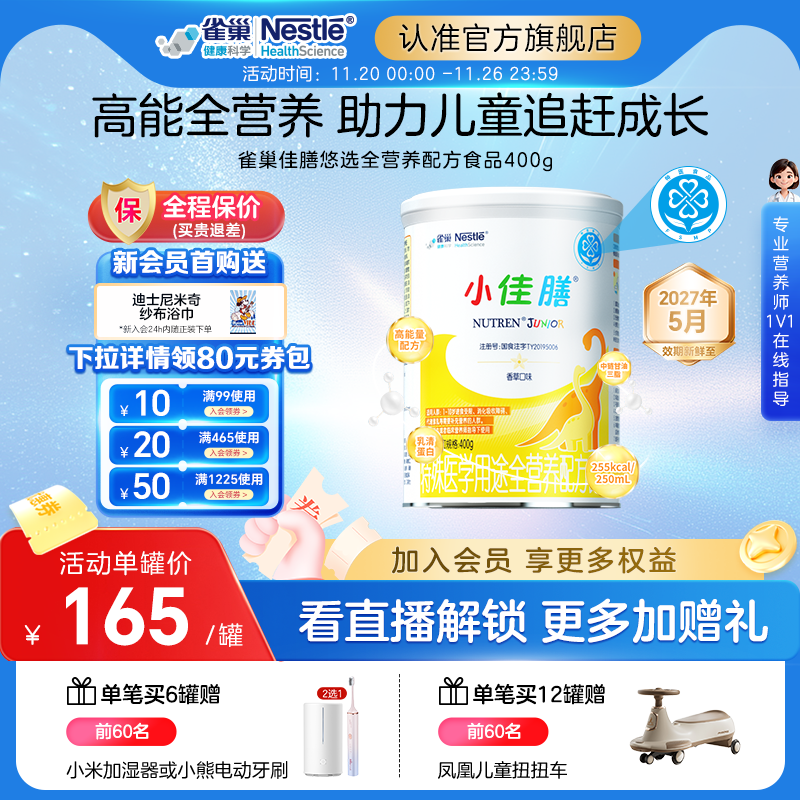 雀巢小佳膳儿童1-10岁全营养配方食品400g含乳清蛋白正品保证