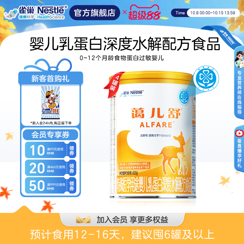 雀巢蔼儿舒特殊医学用途婴儿乳蛋白深度水解配方粉400g*4罐无乳糖