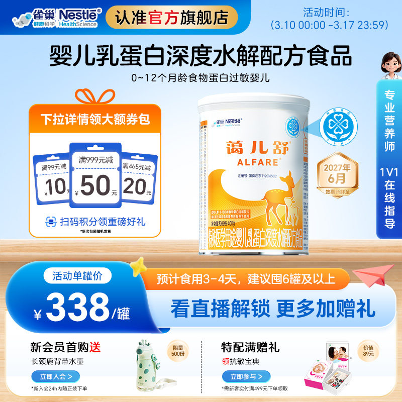 雀巢蔼儿舒婴儿乳蛋白深度水解配方食品400g无乳糖官旗正品保证