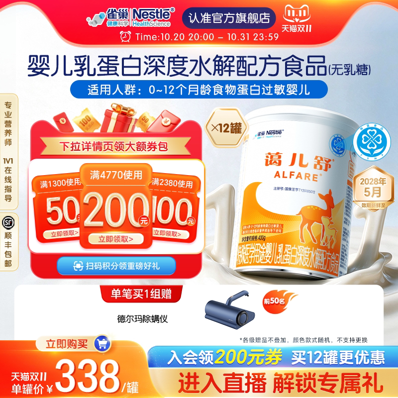 雀巢蔼儿舒特殊医学用途婴儿乳蛋白深度水解配方食品400g*12罐