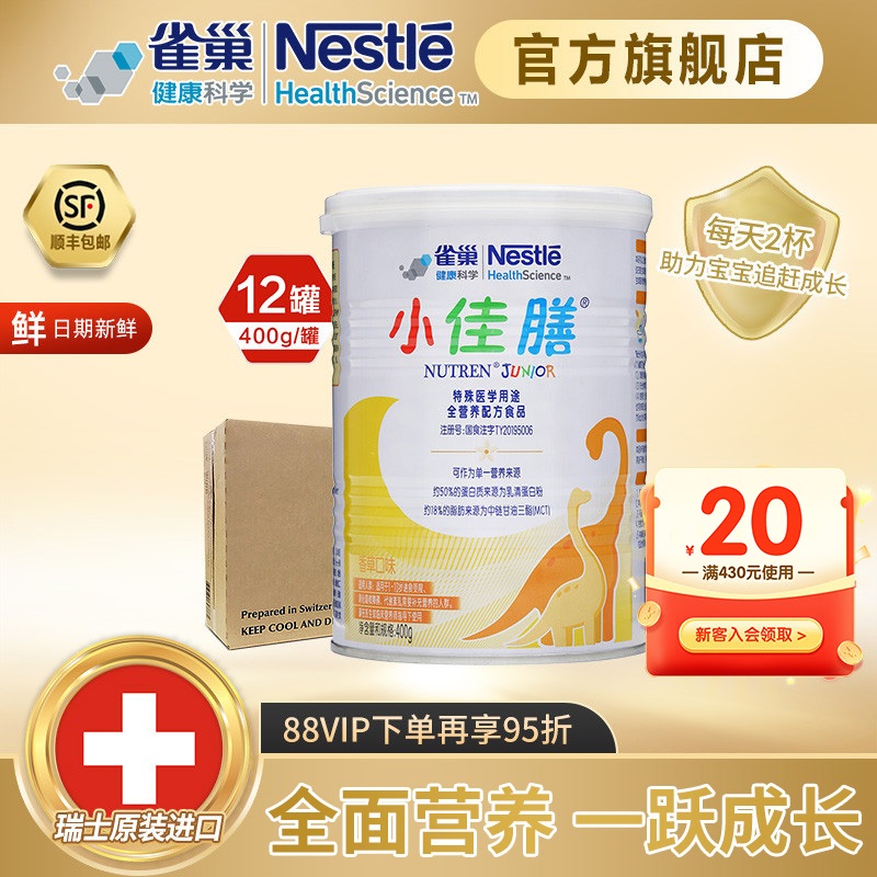 雀巢健康科学小佳膳含乳清蛋白粉