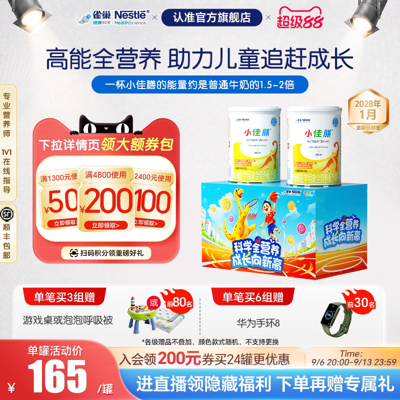 雀巢小佳膳儿童1-10岁特医全营养配方食品400g*2罐礼盒含乳清蛋白