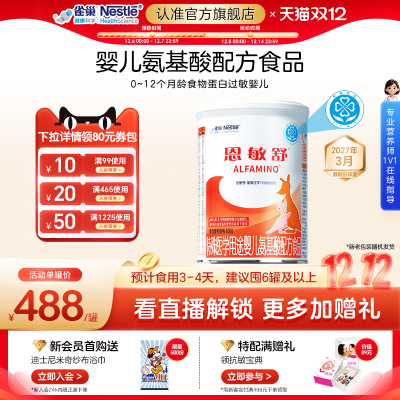 雀巢健康科学恩敏舒氨基酸配方