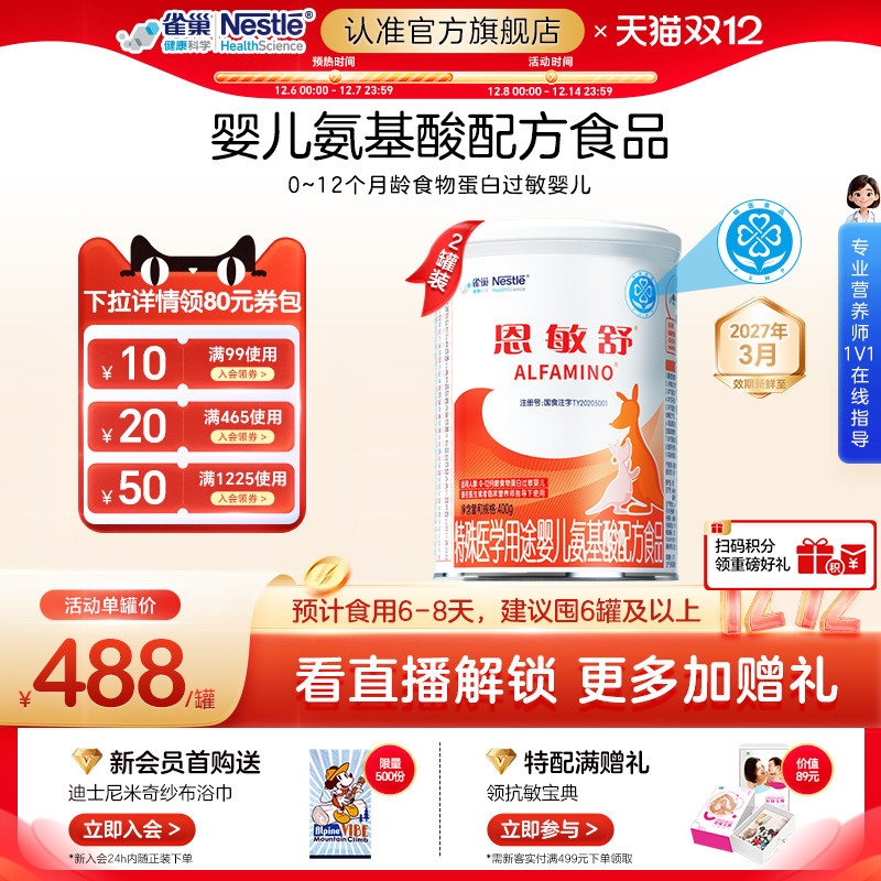 雀巢健康科学恩敏舒氨基酸配方