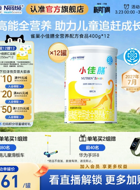 雀巢小佳膳儿童1-10岁全营养配方食品400g*12罐官方正品含钙含维C