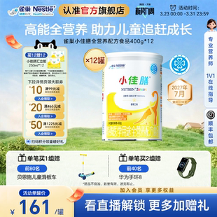 含钙含维C 12罐官方正品 雀巢小佳膳儿童1 10岁全营养配方食品400g