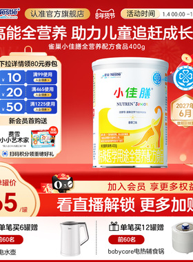 雀巢小佳膳儿童1-10岁全营养配方食品400g乳清蛋白官方正品含维C