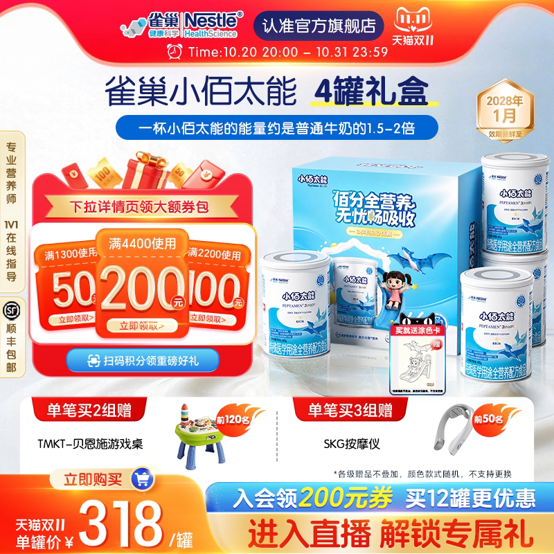 雀巢小佰太能特殊医学用途儿童全营养配方食品400g*4罐礼盒