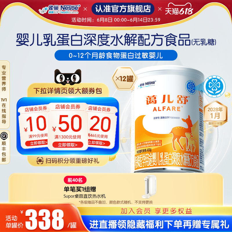 雀巢蔼儿舒特殊医学用途婴儿乳蛋白深度水解配方400g*12