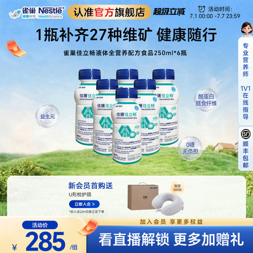 雀巢健康科学佳立畅蛋白液体食品