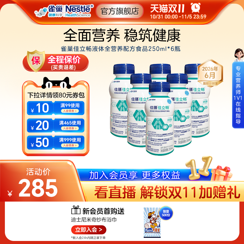 雀巢健康科学佳立畅蛋白液体食品