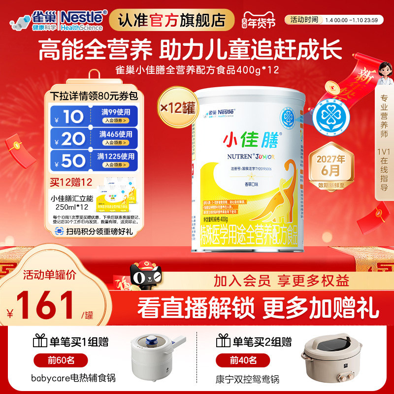 雀巢小佳膳儿童特殊医学全营养配方食品400g*12含维生素c正品保证