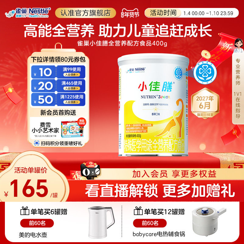 雀巢小佳膳儿童1-10岁全营养配方食品400g含钙铁锌硒